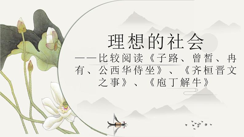 《子路、曾皙、冉有、公西华侍坐》《齐桓晋文之事》《庖丁解牛》课件82张2020—2021学年统编版高中语文必修下册第1页