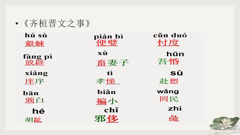 《子路、曾皙、冉有、公西华侍坐》《齐桓晋文之事》《庖丁解牛》课件82张2020—2021学年统编版高中语文必修下册第8页