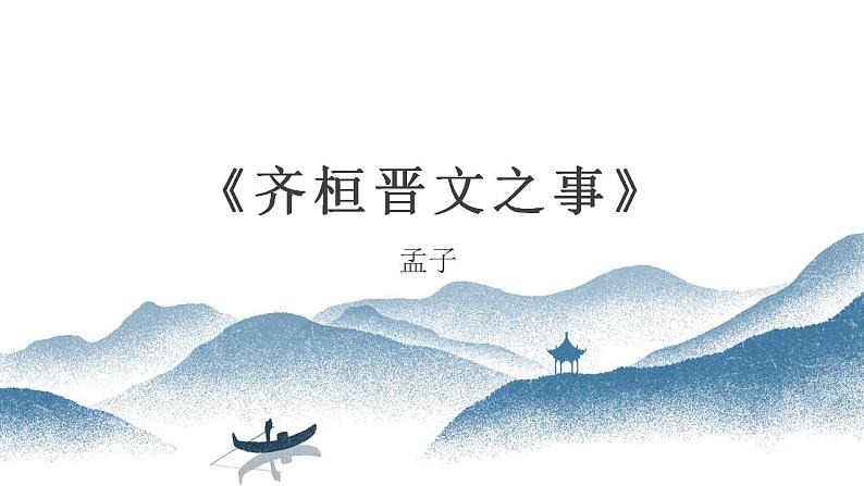 《齐桓晋文之事》课件71张2021-2022学年高中语文统编版必修下册第1页