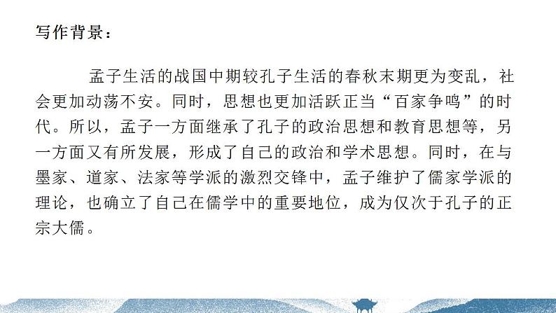 《齐桓晋文之事》课件71张2021-2022学年高中语文统编版必修下册第8页