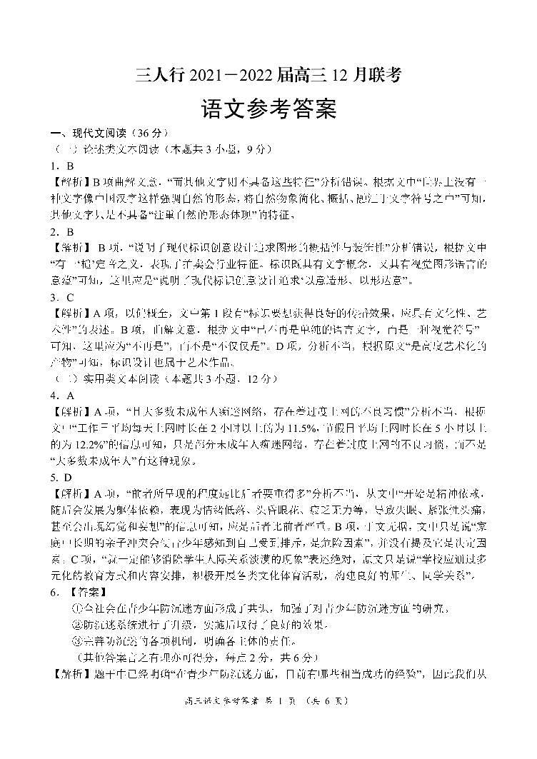 安徽省六安市第一中学等校2022届高三上学期12月联考语文试题PDF版含解析01