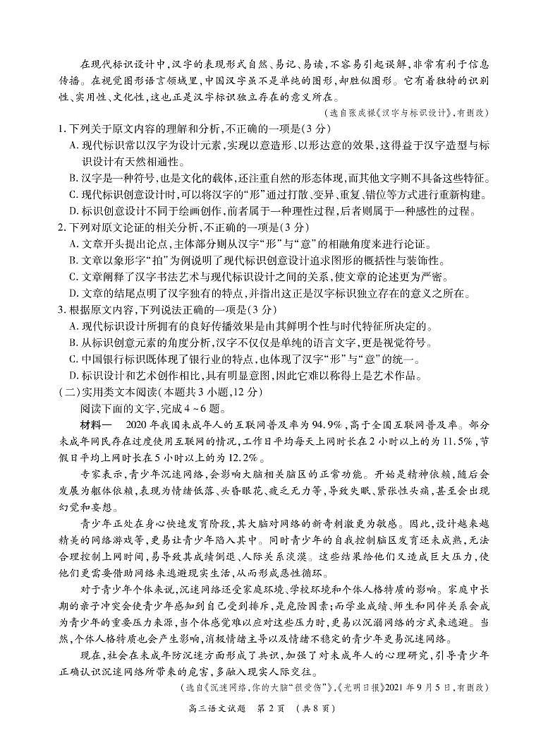 安徽省六安市第一中学等校2022届高三上学期12月联考语文试题PDF版含解析02