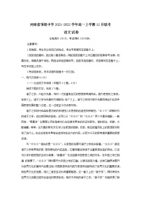 河南省顶级中学2021-2022学年高一上学期12月联考语文试题含解析