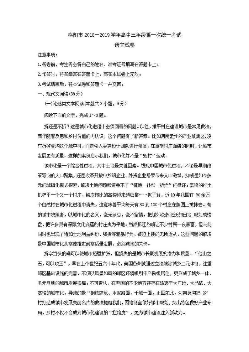 河南省洛阳市2019届高三上学期第一次统一考试语文试题含答案第1页