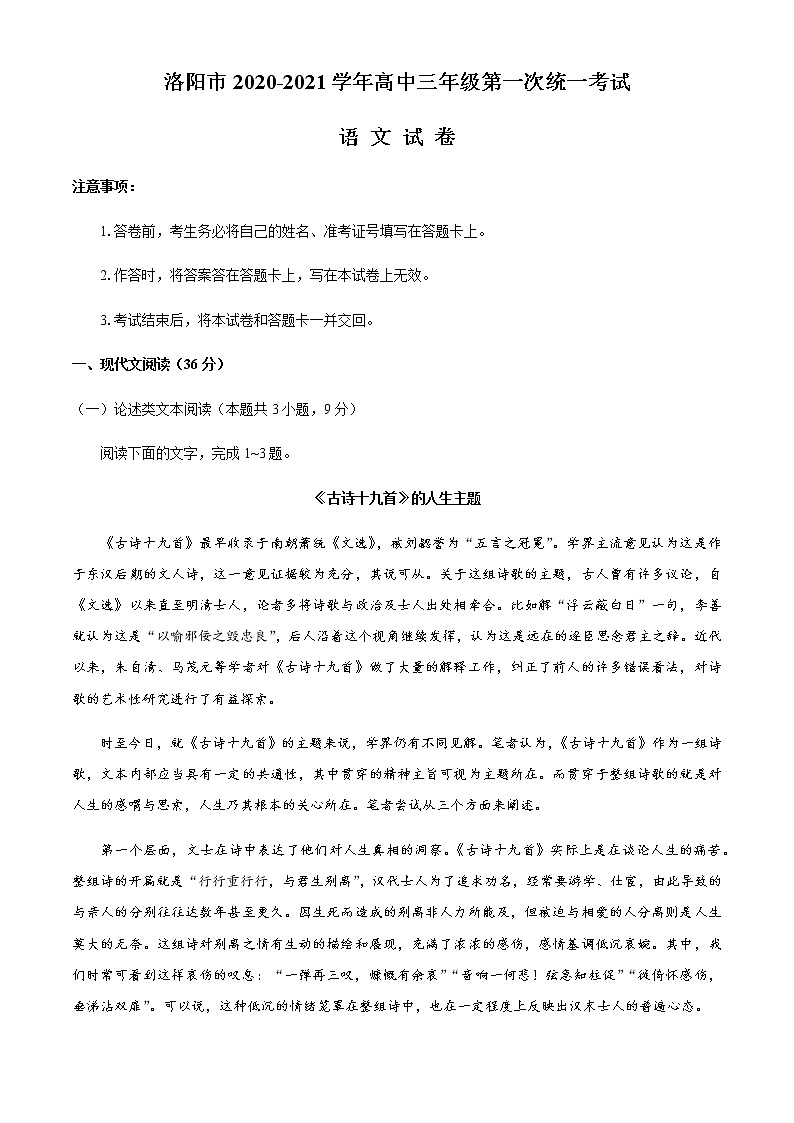 河南省洛阳市2021届高三上学期第一次统一考试语文试题含答案01