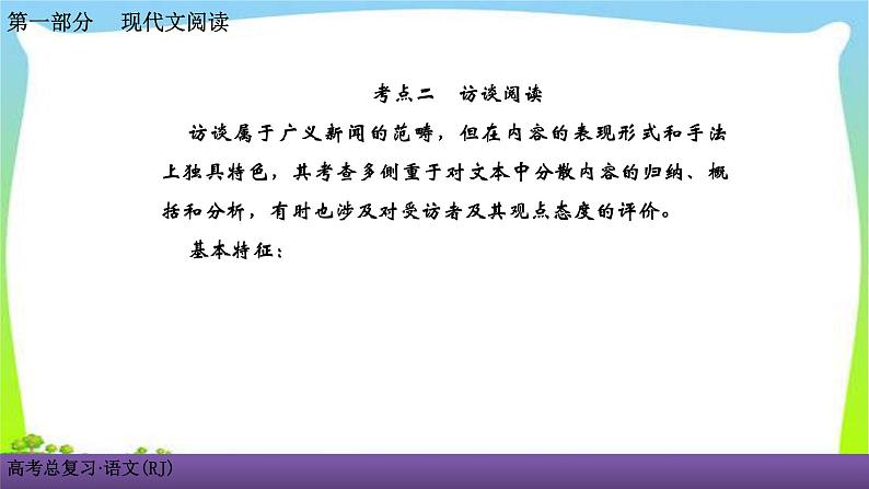 人教版高考语文总复习第一部现代文阅4访谈阅读课件PPT01