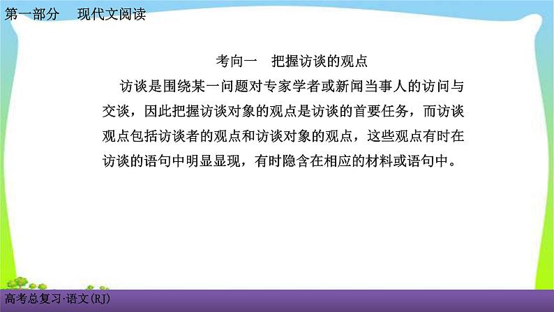 人教版高考语文总复习第一部现代文阅4访谈阅读课件PPT03