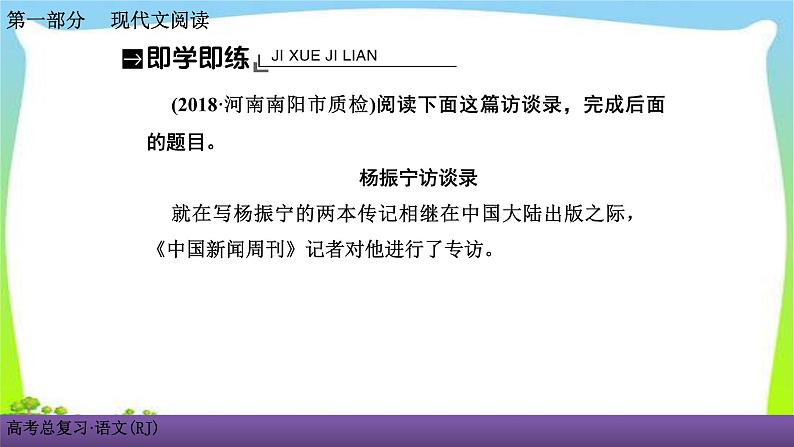 人教版高考语文总复习第一部现代文阅4访谈阅读课件PPT06