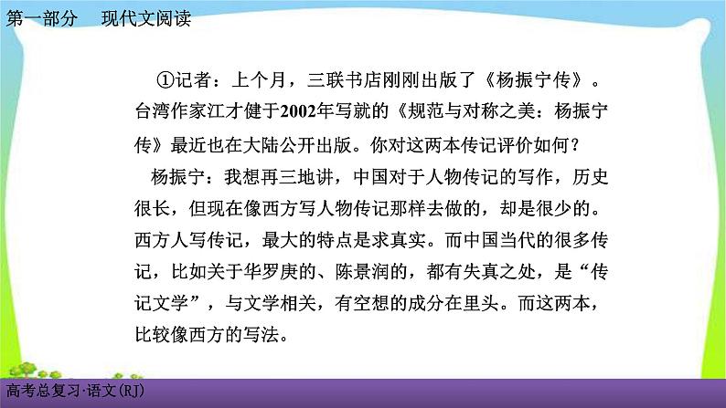 人教版高考语文总复习第一部现代文阅4访谈阅读课件PPT07