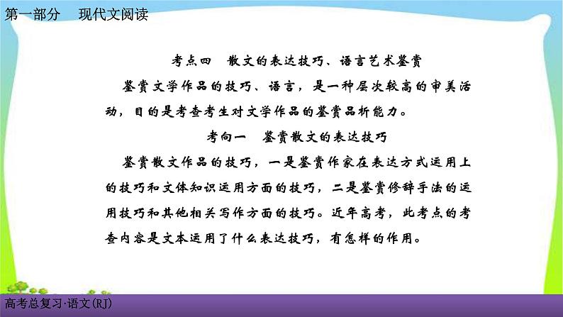 人教版高考语文总复习第一部现代文阅3散文阅读四散文的表达技巧、语言艺术鉴赏课件PPT01