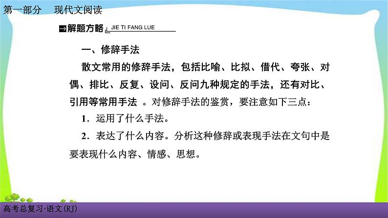 人教版高考语文总复习第一部现代文阅3散文阅读四散文的表达技巧、语言艺术鉴赏课件PPT03