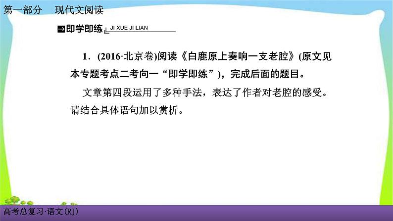 人教版高考语文总复习第一部现代文阅3散文阅读四散文的表达技巧、语言艺术鉴赏课件PPT07