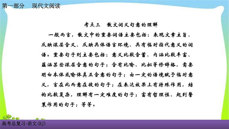 人教版高考语文总复习第一部现代文阅3散文阅读三散文词义句意的理解课件PPT第1页