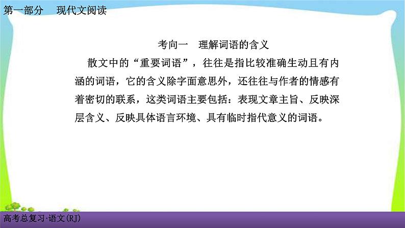 人教版高考语文总复习第一部现代文阅3散文阅读三散文词义句意的理解课件PPT第2页