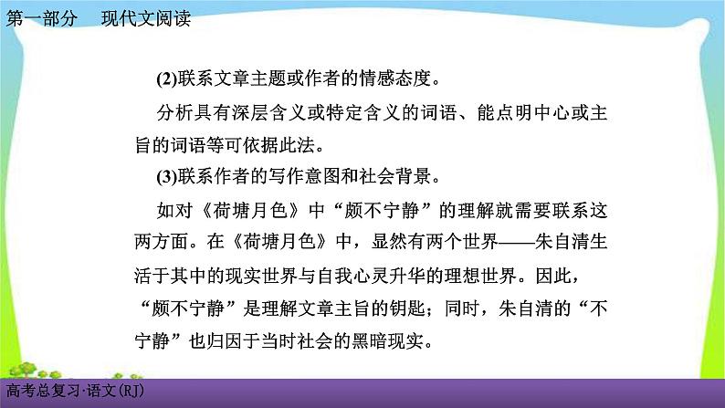 人教版高考语文总复习第一部现代文阅3散文阅读三散文词义句意的理解课件PPT第5页