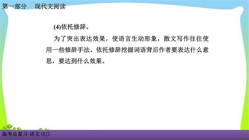 人教版高考语文总复习第一部现代文阅3散文阅读三散文词义句意的理解课件PPT第6页