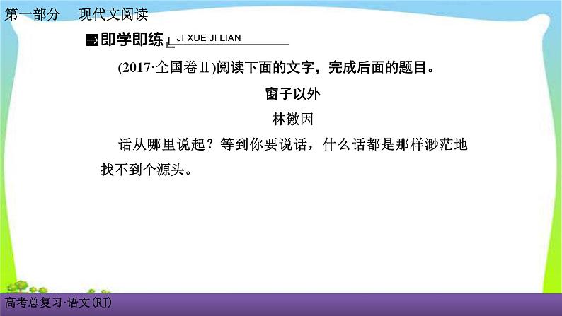 人教版高考语文总复习第一部现代文阅3散文阅读三散文词义句意的理解课件PPT第7页