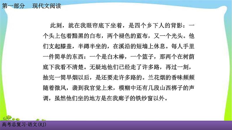 人教版高考语文总复习第一部现代文阅3散文阅读三散文词义句意的理解课件PPT第8页