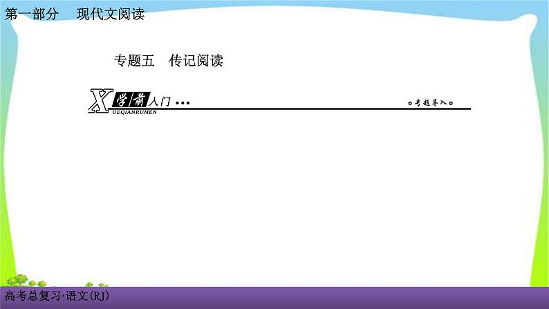 人教版高考语文总复习第一部现代文阅5传记阅读一五步法，快速读通传记课件PPT第1页