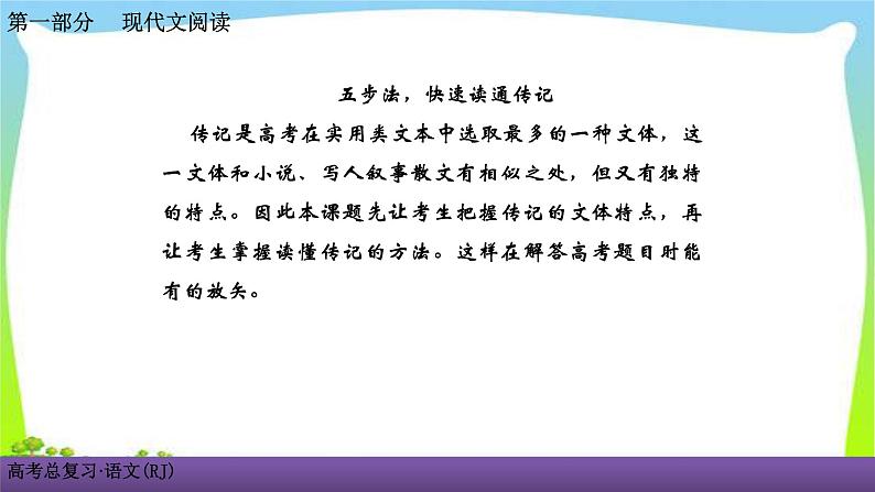 人教版高考语文总复习第一部现代文阅5传记阅读一五步法，快速读通传记课件PPT第2页