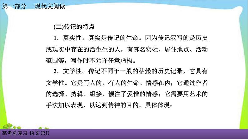 人教版高考语文总复习第一部现代文阅5传记阅读一五步法，快速读通传记课件PPT第6页