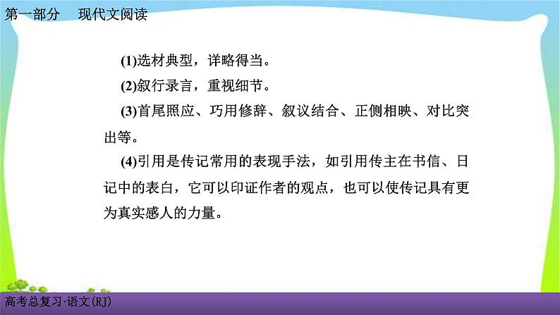 人教版高考语文总复习第一部现代文阅5传记阅读一五步法，快速读通传记课件PPT第7页