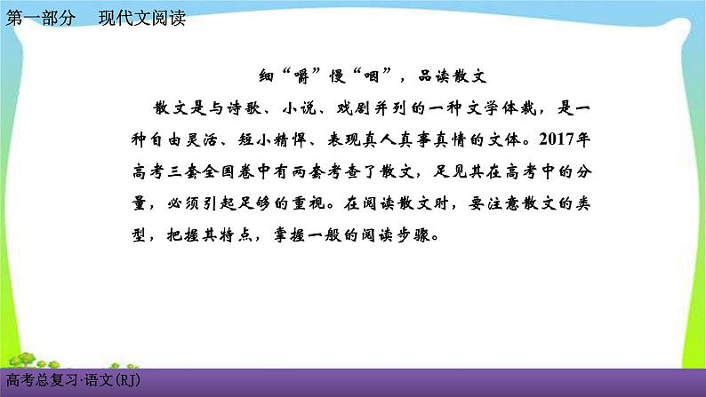 人教版高考语文总复习第一部现代文阅3散文阅读一细“嚼”慢“咽”，品读散文课件PPT02