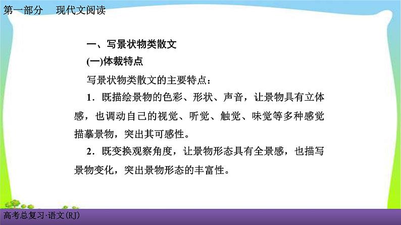 人教版高考语文总复习第一部现代文阅3散文阅读一细“嚼”慢“咽”，品读散文课件PPT03