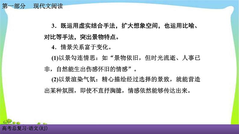 人教版高考语文总复习第一部现代文阅3散文阅读一细“嚼”慢“咽”，品读散文课件PPT04