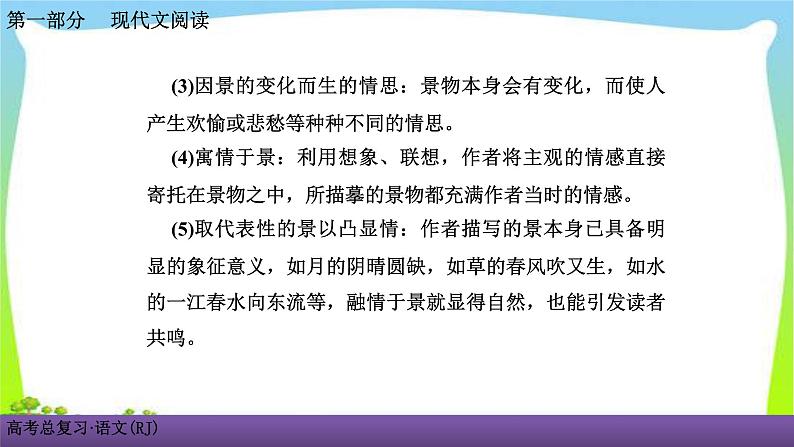 人教版高考语文总复习第一部现代文阅3散文阅读一细“嚼”慢“咽”，品读散文课件PPT05