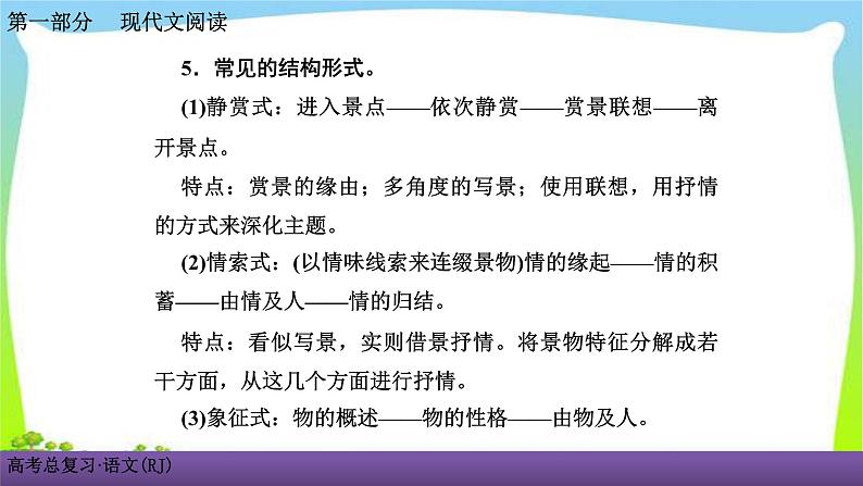 人教版高考语文总复习第一部现代文阅3散文阅读一细“嚼”慢“咽”，品读散文课件PPT06