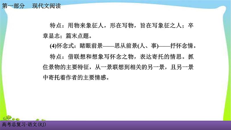 人教版高考语文总复习第一部现代文阅3散文阅读一细“嚼”慢“咽”，品读散文课件PPT07