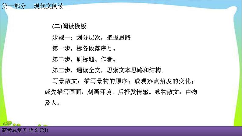 人教版高考语文总复习第一部现代文阅3散文阅读一细“嚼”慢“咽”，品读散文课件PPT08