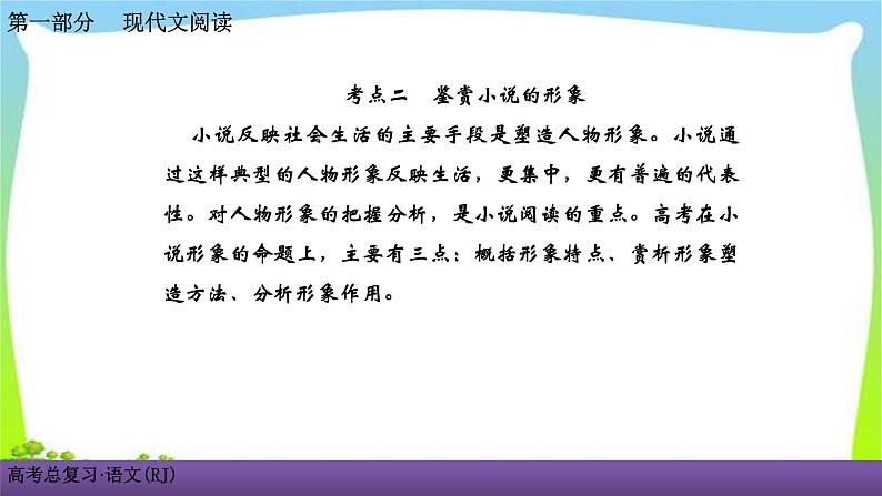 人教版高考语文总复习第一部现代文阅2小说阅读二鉴赏小说的形象课件PPT01