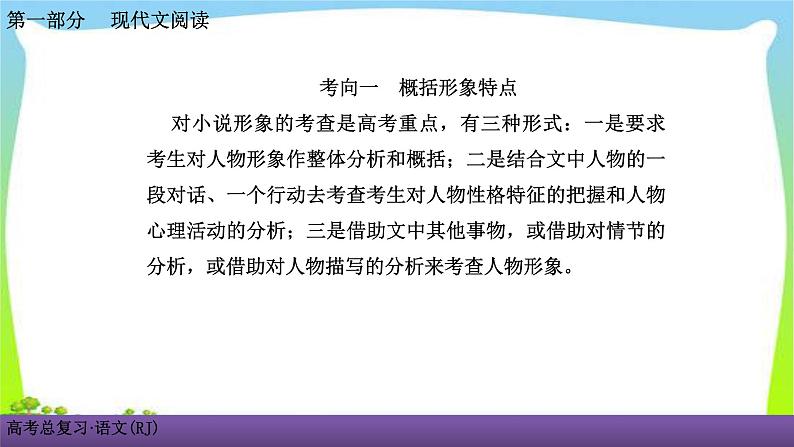 人教版高考语文总复习第一部现代文阅2小说阅读二鉴赏小说的形象课件PPT02