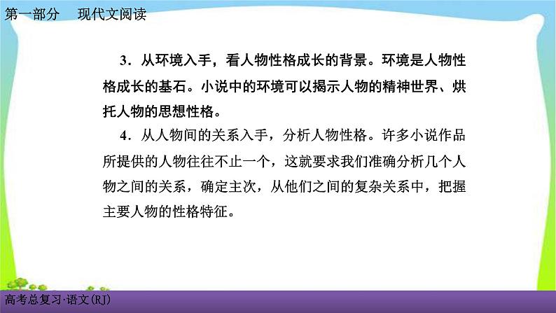 人教版高考语文总复习第一部现代文阅2小说阅读二鉴赏小说的形象课件PPT05