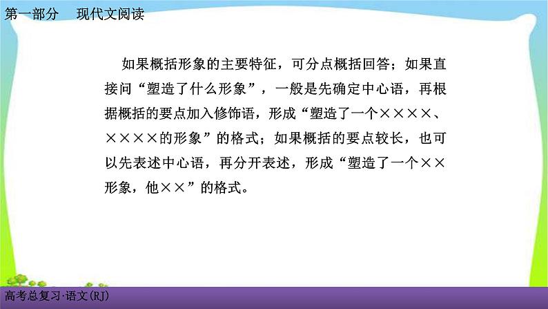 人教版高考语文总复习第一部现代文阅2小说阅读二鉴赏小说的形象课件PPT07