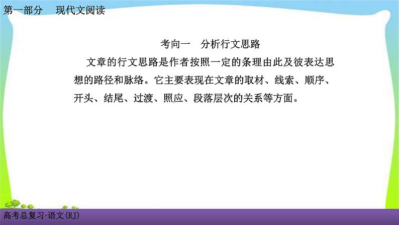 人教版高考语文总复习第一部现代文阅3散文阅读三分析散文的结构思路课件PPT02