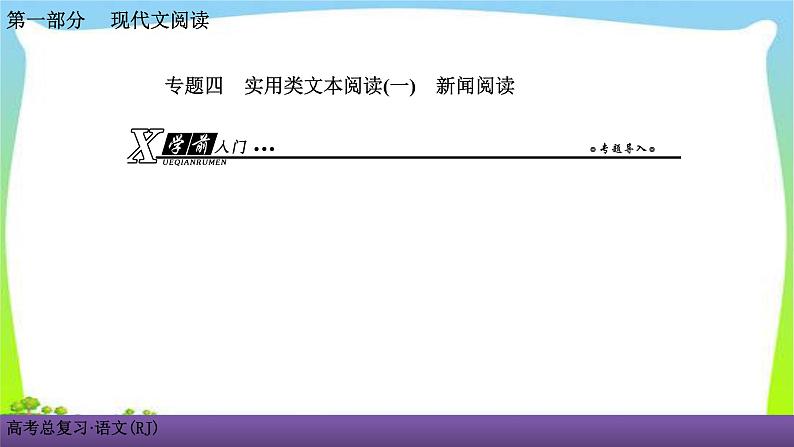 人教版高考语文总复习第一部现代文阅4新闻阅读课件PPT01