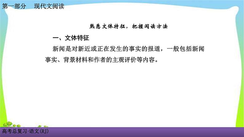 人教版高考语文总复习第一部现代文阅4新闻阅读课件PPT02