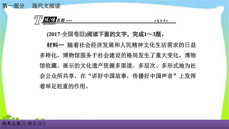 人教版高考语文总复习第一部现代文阅4新闻阅读课件PPT08