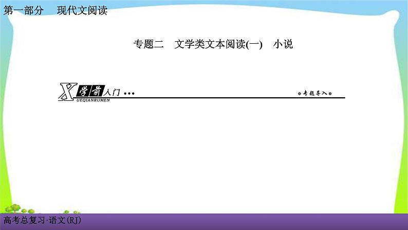 人教版高考语文总复习第一部现代文阅2小说阅读一打开小说之门课件PPT01