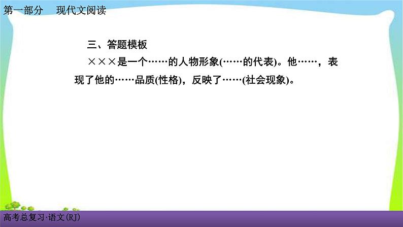 人教版高考语文总复习第一部现代文阅2小说阅读五探究小说的意蕴课件PPT第8页