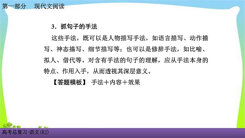 人教版高考语文总复习第一部现代文阅2小说阅读四品味小说的语言技巧课件PPT第7页