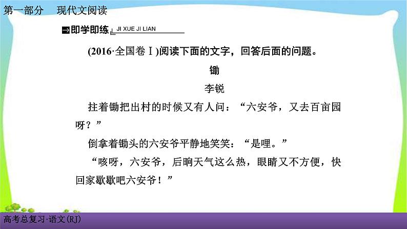 人教版高考语文总复习第一部现代文阅2小说阅读四品味小说的语言技巧课件PPT第8页