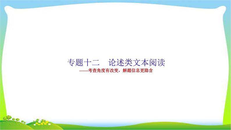 高考语文总复习专题十二论述类文本阅读二课件PPT第2页