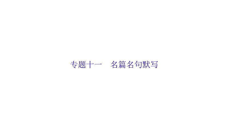 高考语文总复习专题十一名篇名句默写课件PPT第1页