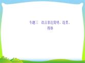 高考语文总复习专题三语言表达简明、连贯、得体课件PPT