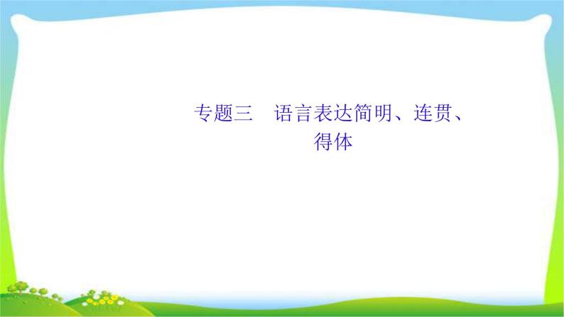 高考语文总复习专题三语言表达简明、连贯、得体课件PPT01