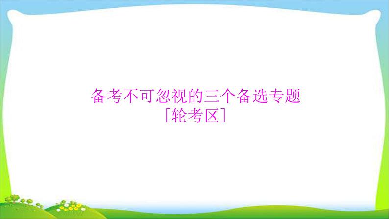 高考语文总复习专题六图文(表文)转换课件PPT第1页